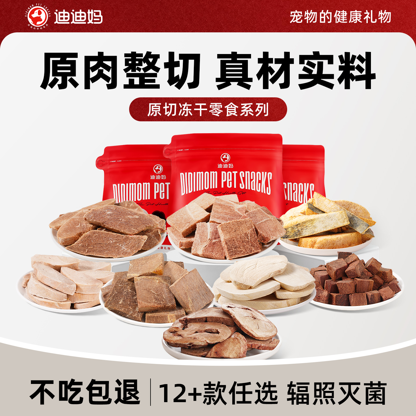 迪迪妈原切冻干猫零食