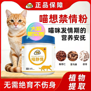 喵想喵静情猫用禁情粉公母猫咪通用猫咪发情期间非猫抑情粉绝情粉