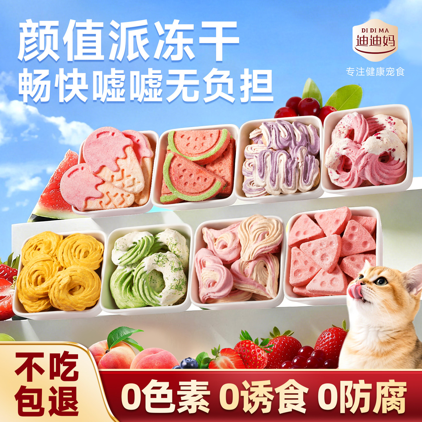 迪迪妈猫咪零食漂亮可爱羊奶冻干幼猫成猫营养蔓越莓呵护泌尿磨牙