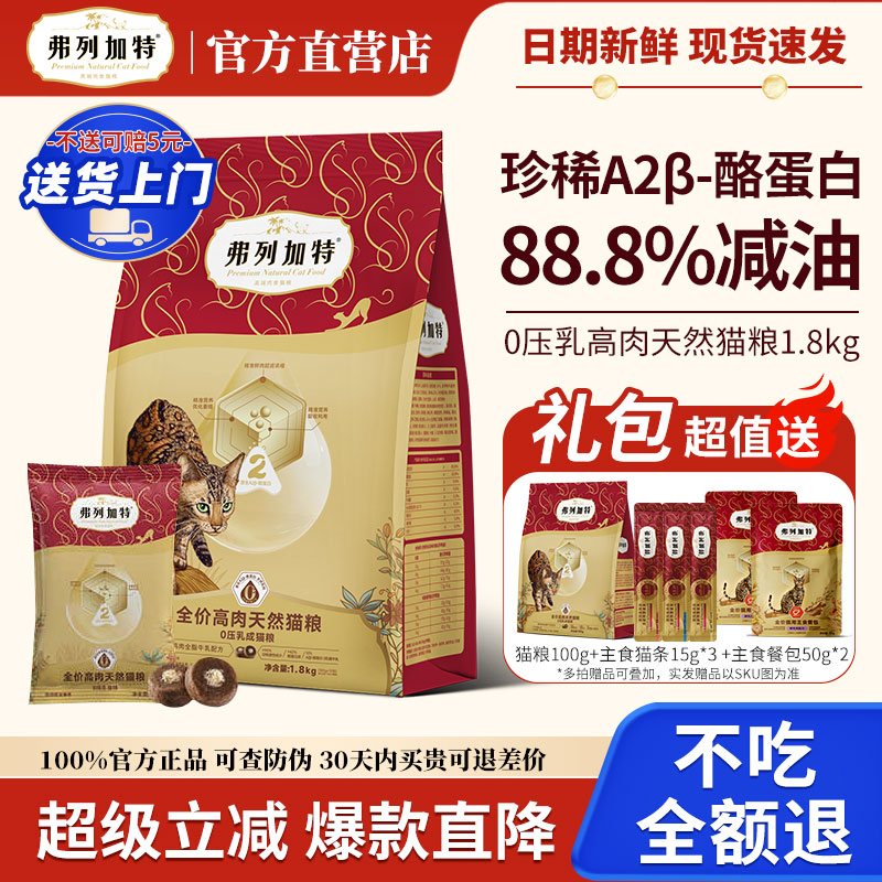 弗列加特猫粮88.8%减油0乳糖压乳鲜肉无谷老年猫成猫幼猫专用猫粮