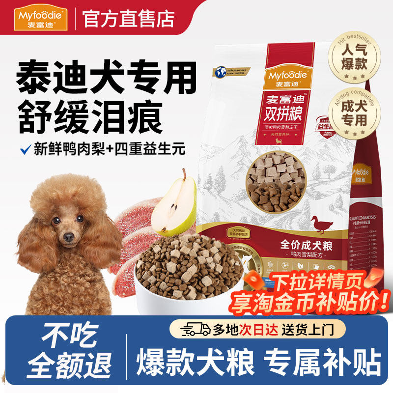 麦富迪鸭肉梨狗粮泰迪犬专用比熊小型犬幼成犬去美毛泪痕冻干犬粮,宠物/宠物食品及用品,狗全价膨化粮,淘宝优惠券,粉丝福利购,淘宝优惠卷