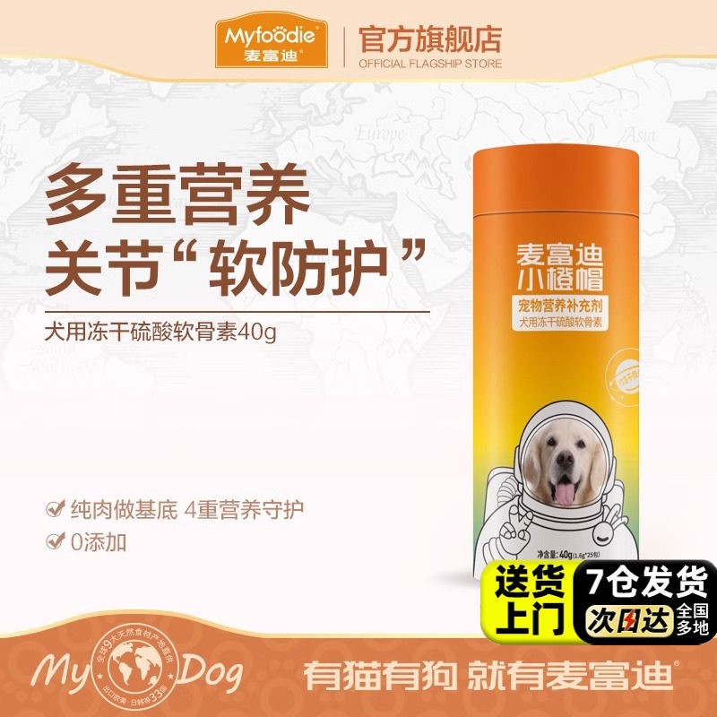 麦富迪小橙帽冻干软骨素关节补钙狗狗老年成犬幼犬宠物营养补充剂,宠物/宠物食品及用品,狗特色保健品,淘宝优惠券,粉丝福利购,淘宝优惠卷