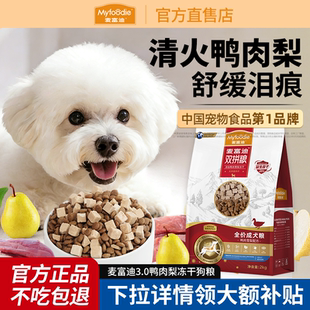 麦富迪狗粮鸭肉梨比熊小型犬泰迪美毛泪痕幼老年成犬粮旗舰店正品