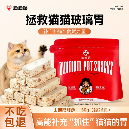 迪迪妈冻干猫零食山药鹅肝酥
