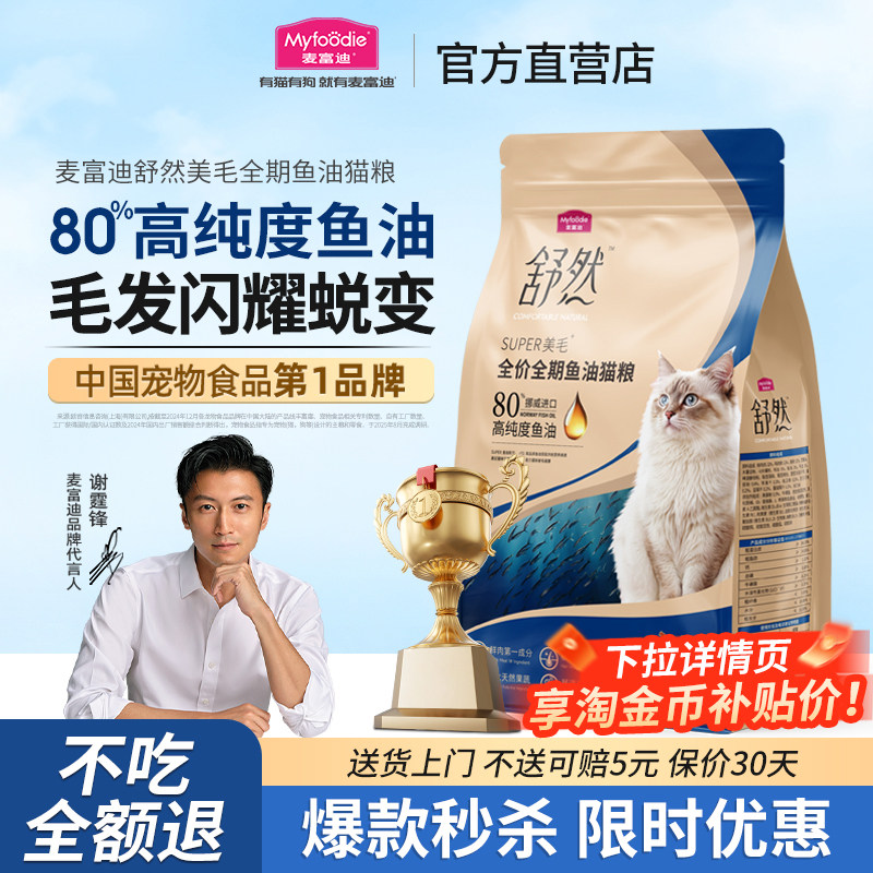 麦富迪舒然鱼油猫粮营养全价全期美毛靓毛英短布偶猫成幼猫粮专用,宠物/宠物食品及用品,猫全价膨化粮,淘宝优惠券,粉丝福利购,淘宝优惠卷
