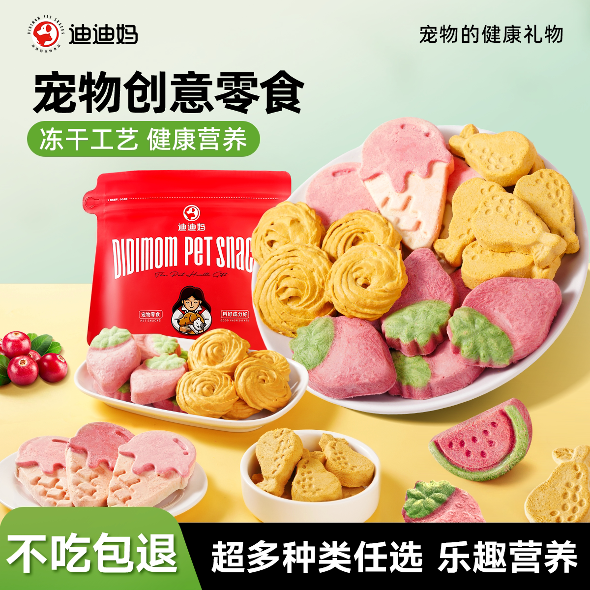 迪迪妈猫咪零食造型颜值冻干蔓越莓水果宠物生日饼干狗狗磨牙奖励