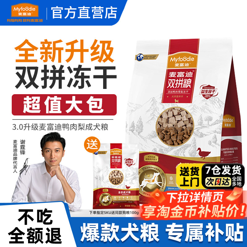 麦富迪鸭肉梨狗粮10kg冻干双拼旗舰店官方正品成幼犬老年犬粮20斤,宠物/宠物食品及用品,狗全价膨化粮,淘宝优惠券,粉丝福利购,淘宝优惠卷