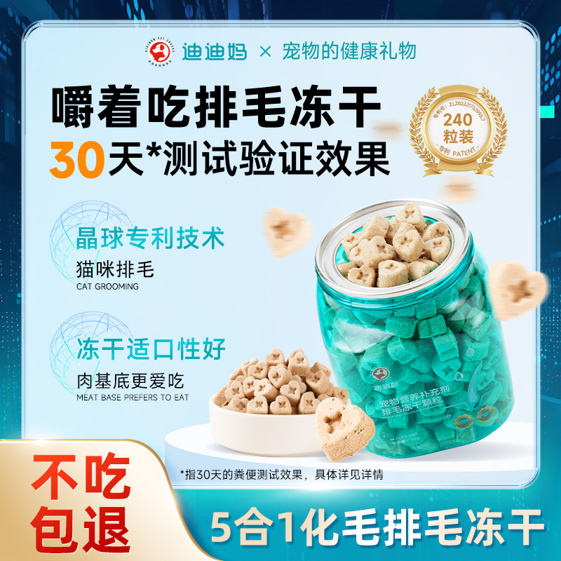 迪迪妈猫咪零食排毛冻干颗粒成猫幼猫化毛球排毛猫草片营养补充剂,宠物/宠物食品及用品,猫零食罐,淘宝优惠券,粉丝福利购,淘宝优惠卷