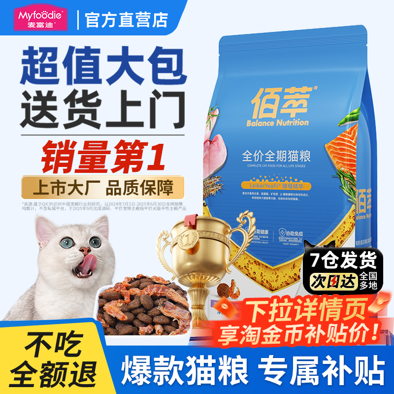【爆款囤货】麦富迪佰萃猫粮10kg