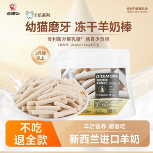 迪迪妈冻干羊奶棒幼猫必备用品猫咪零食冻干猫咪专用磨牙棒小零食