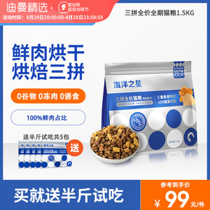 海洋之星猫粮低温烘焙冻干生骨肉三拼粮成幼通用无谷全价猫粮4斤