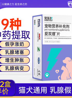 乳癖消爱双理片宠物猫咪狗狗乳腺炎增生肿块涨奶快消非药宠医到
