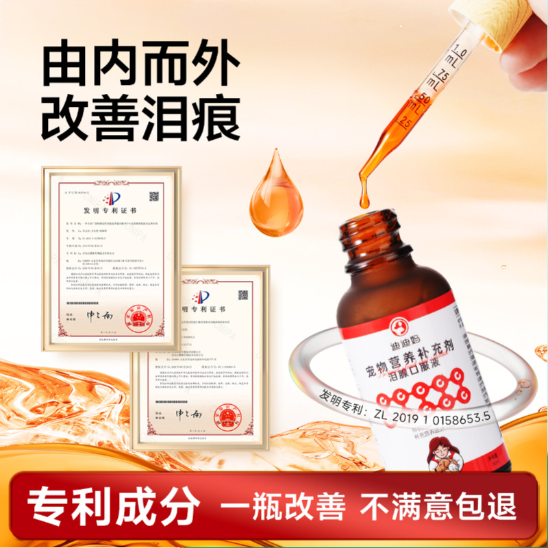 迪迪妈泪痕液狗狗泪痕猫咪消口服液宠物比熊博美去改善泪腺眼清洁