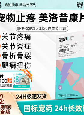 宠医到美洛昔康片狗狗猫用宠物关节消炎止疼药止痛药术后骨折消炎