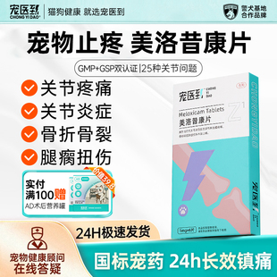 宠医到美洛昔康片狗狗猫用宠物关节消炎止疼药止痛药术后骨折消炎