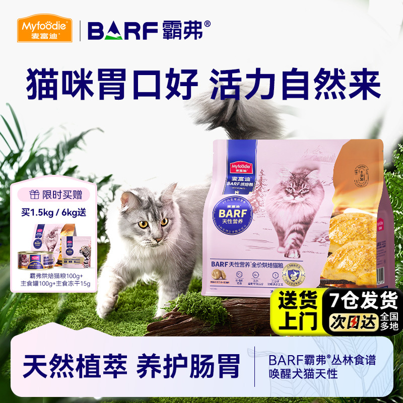 麦富迪barf低温烘焙无谷鲜肉猫粮