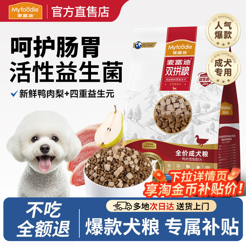 麦富迪鸭肉梨狗粮比熊犬泰迪小型犬成犬幼犬去美毛泪痕专用犬粮,宠物/宠物食品及用品,狗全价膨化粮,淘宝优惠券,粉丝福利购,淘宝优惠卷
