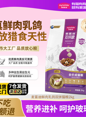 麦富迪乳鸽猫粮冻干双拼成猫幼猫专用英短美短高营养无谷鲜肉猫粮