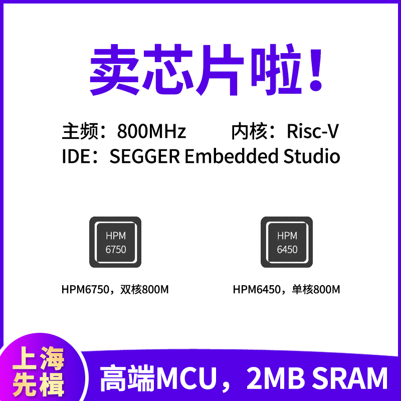 上海先楫MCU RISC-V微控制器 HPM6450IVM1 HPM6750IVM1主频800M,