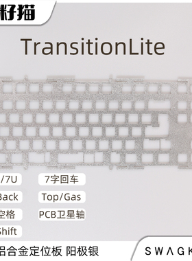 Swagkeys Transition Lite 专用铝合金定位板
