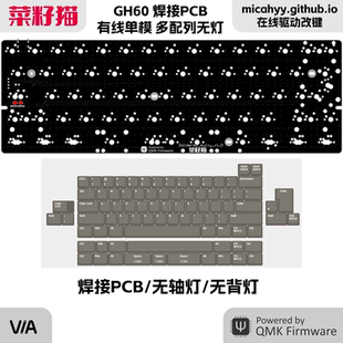 【菜籽猫】客制化机械键盘有线单模GH60焊接PCB QMK键盘 VIA改键