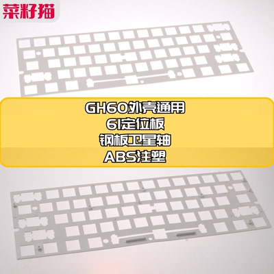 GH60机械键盘 60布局定位板ABS注塑钢板卫星轴