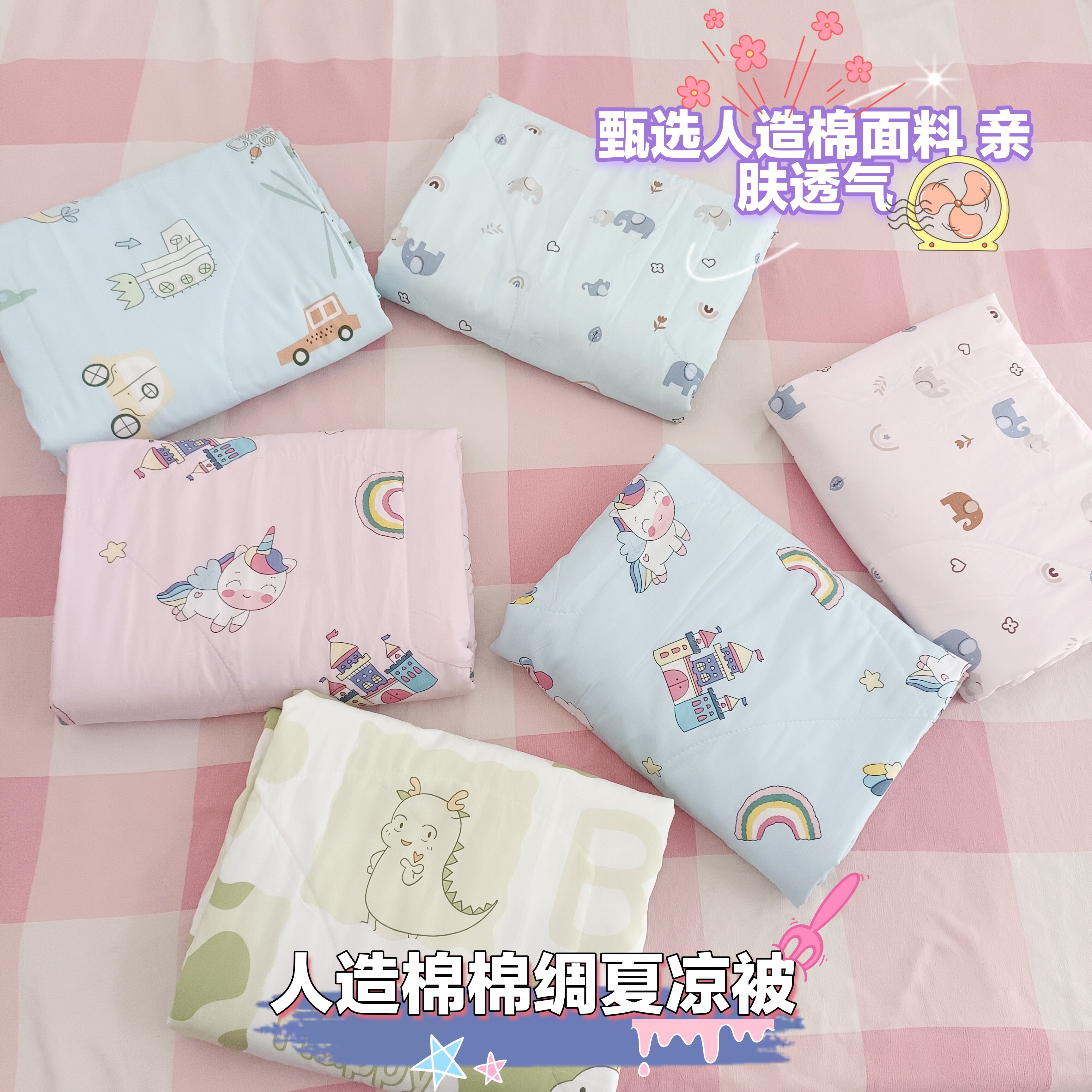 夏季单人绵绸儿童薄款夏凉被幼儿园人造棉卡通空调被学生 可机洗