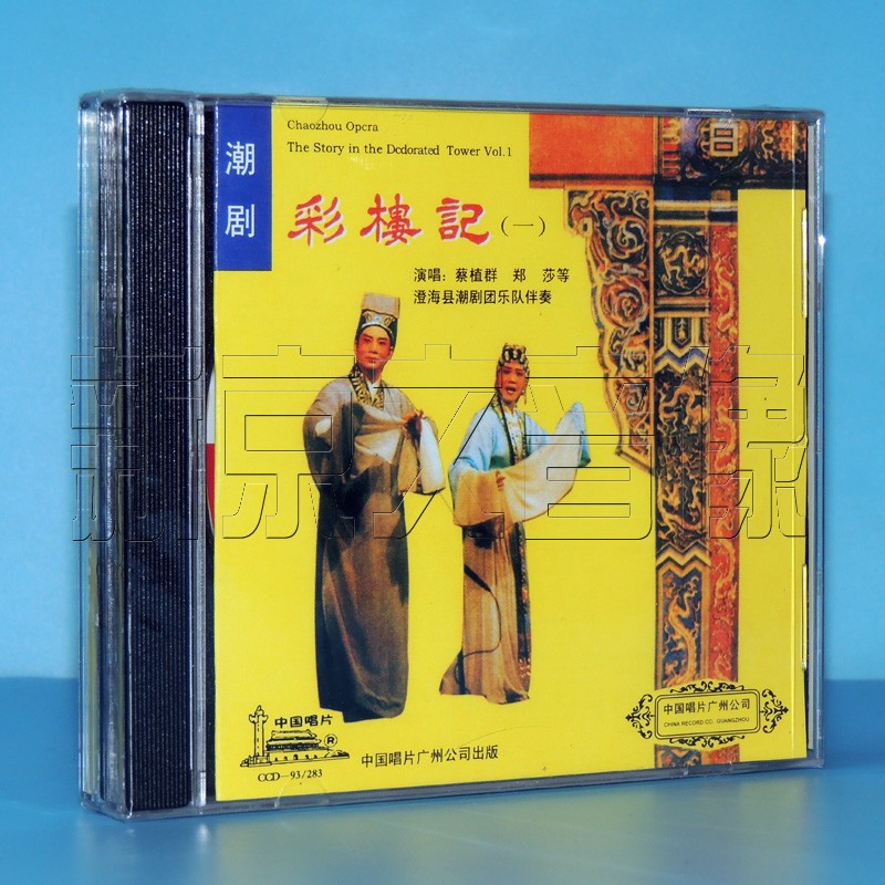 正版潮曲潮剧cd 澄海潮剧团 彩楼记 2cd光盘碟片 主唱蔡植群 郑莎