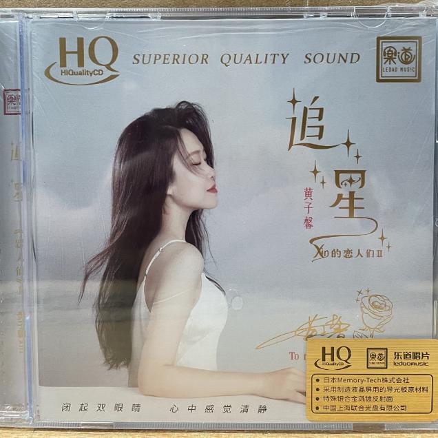 乐道黄子馨 追星 Xin的恋人们2 HQCD 1CD高音质女声发烧碟限量版