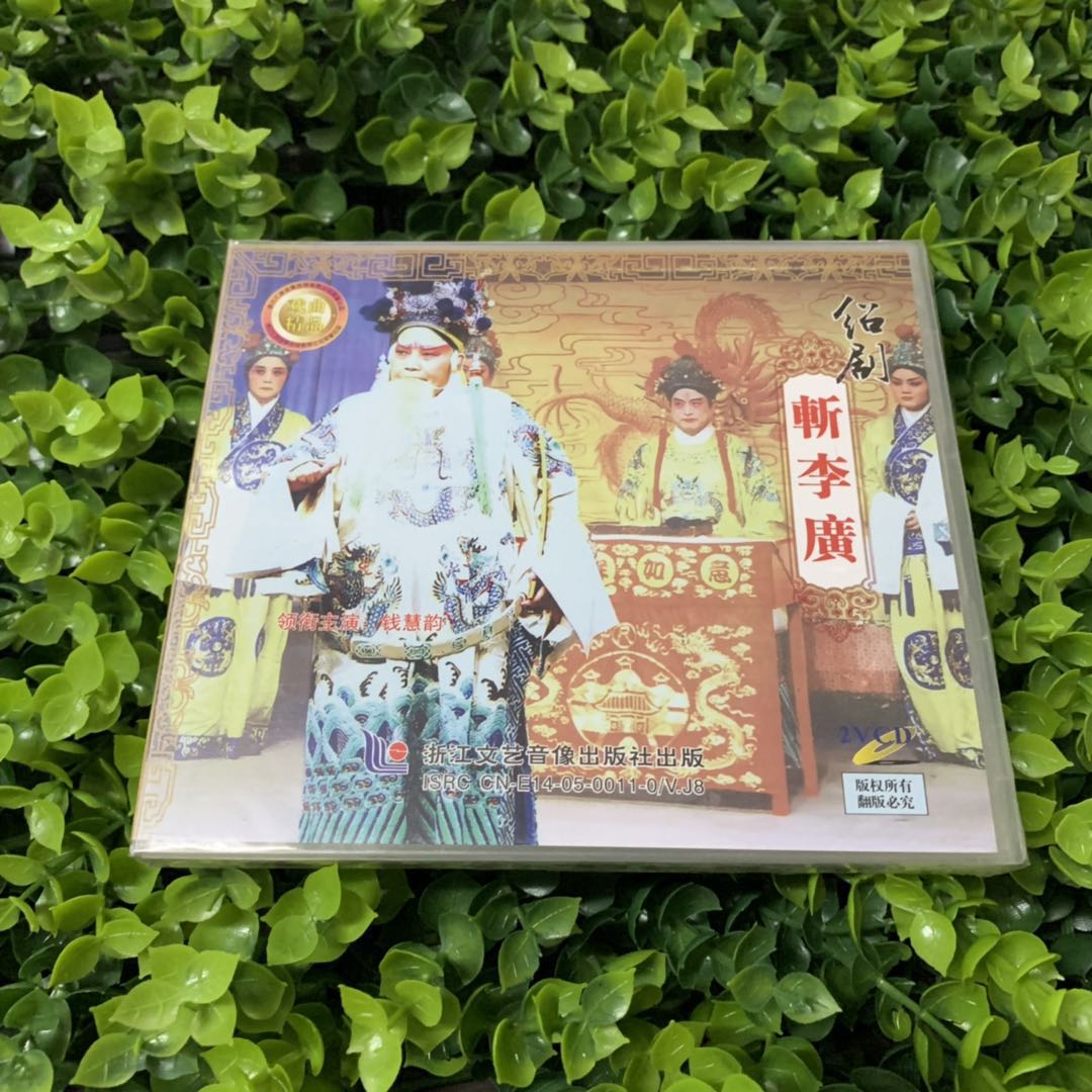 正版戏曲vcd光盘绍剧 斩李广2VCD碟片领衔主演钱慧韵