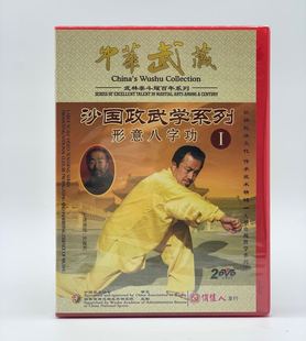 沙国政武学形意 正版 形意八字功1 2DVD 主讲演练：沙俊杰