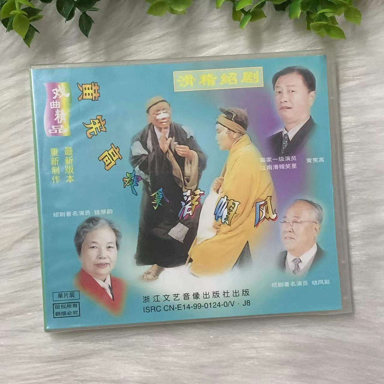 正版戏曲 黄宪高滑稽绍剧 捉拿落帽风 1VCD碟片 钱慧韵 幼凤彩