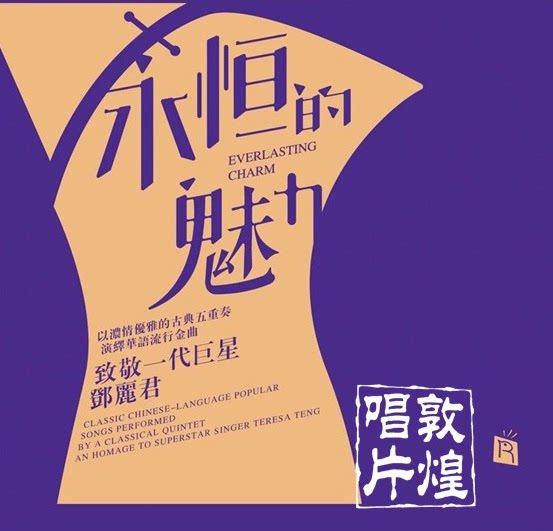 瑞鸣永恒的魅力古典五重奏演绎邓丽君经典金曲高品质DSD 1CD_虎窝淘