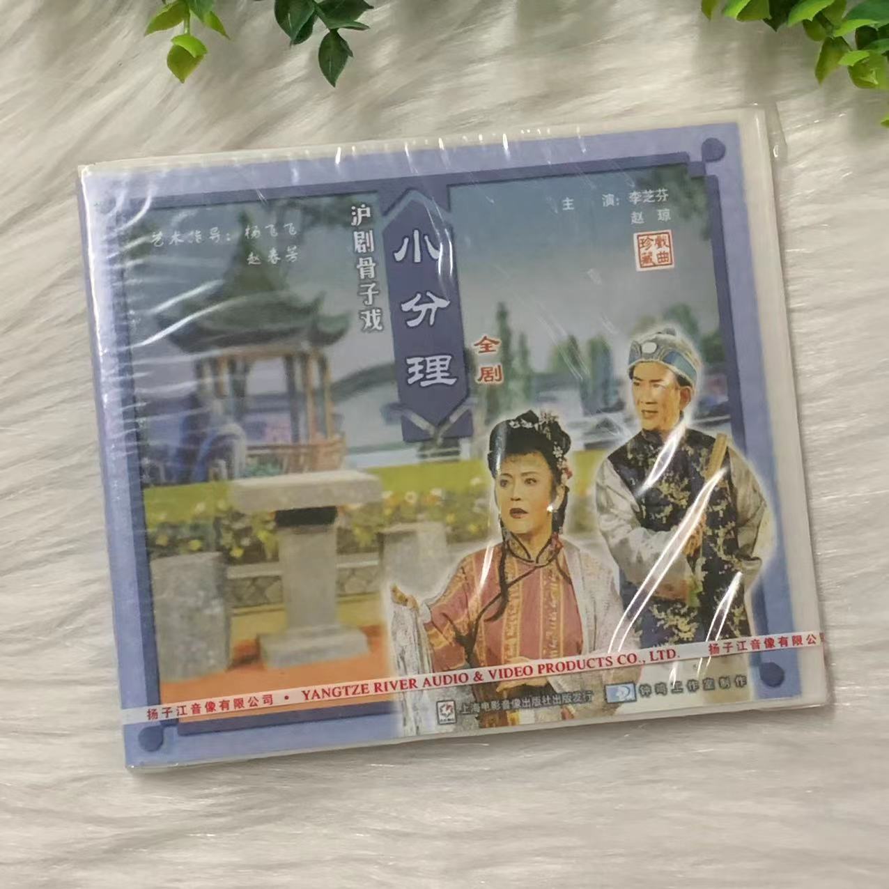 正版戏曲沪剧骨子戏 小分理 全剧 2VCD碟片光盘 主演 李芝芬 赵琼