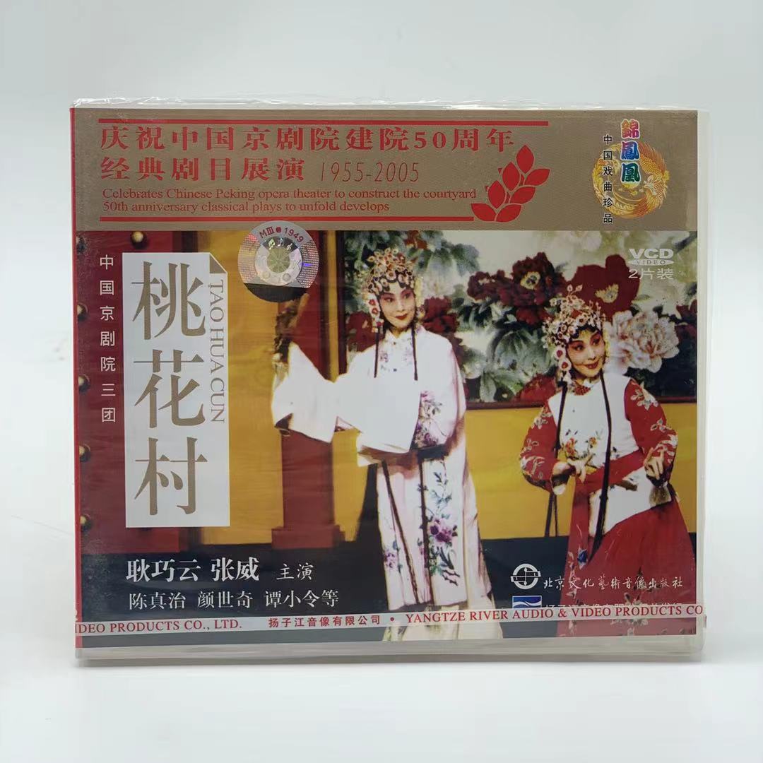 正版戏曲碟片光盘经典剧目展演 京剧 桃花村 2VCD 耿巧云 张威