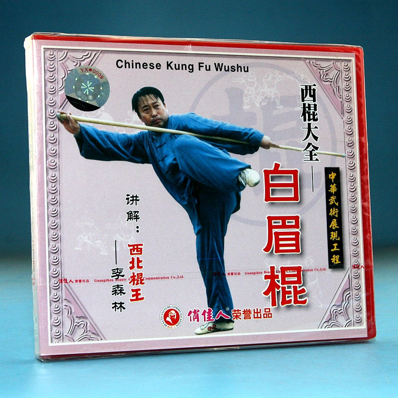 正版vcd碟片 西棍大全系列之 白眉棍 1VCD 主讲：李森林