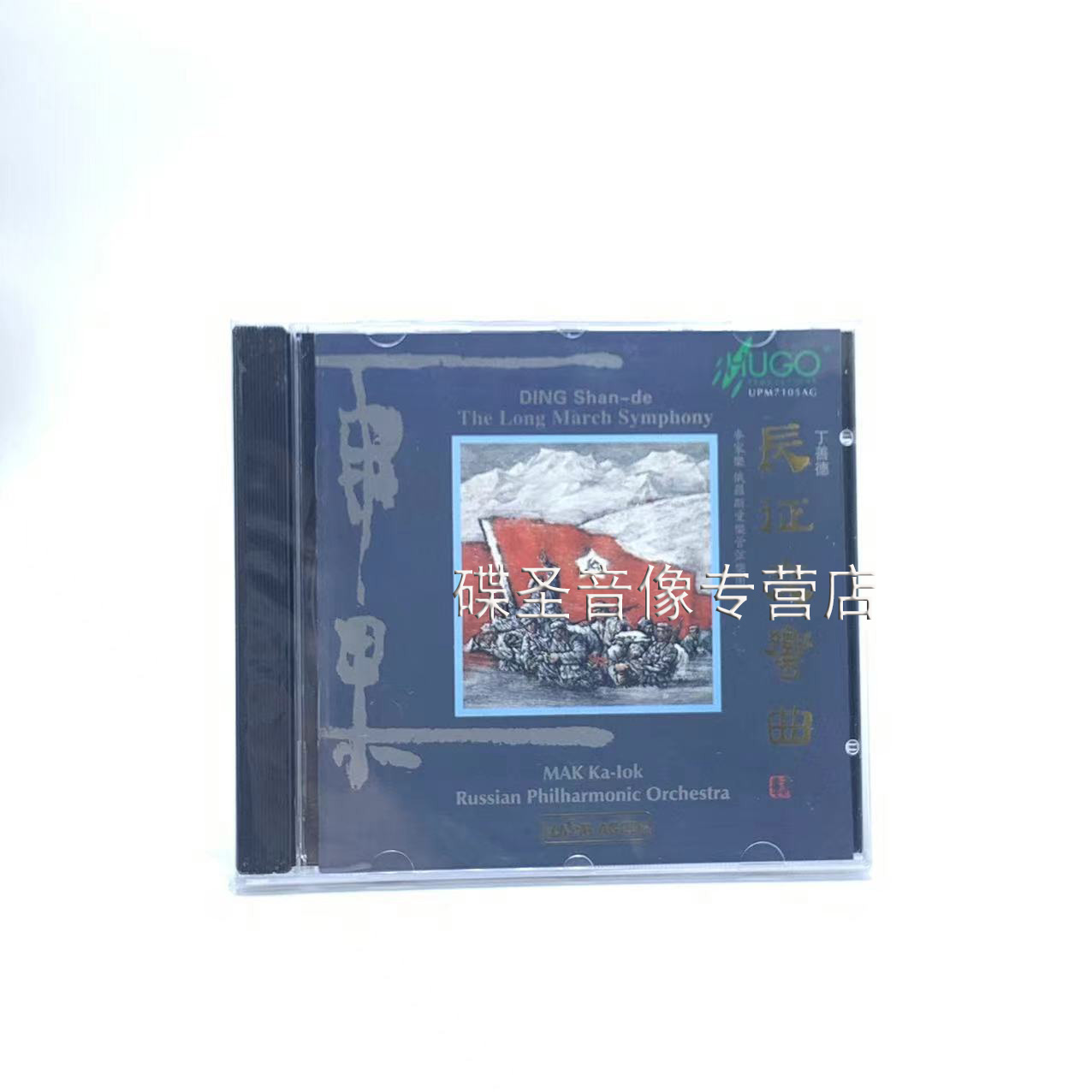 正版发烧碟雨果唱片 丁善德长征交响曲 麦家乐指挥 UPMAGCD 1CD碟