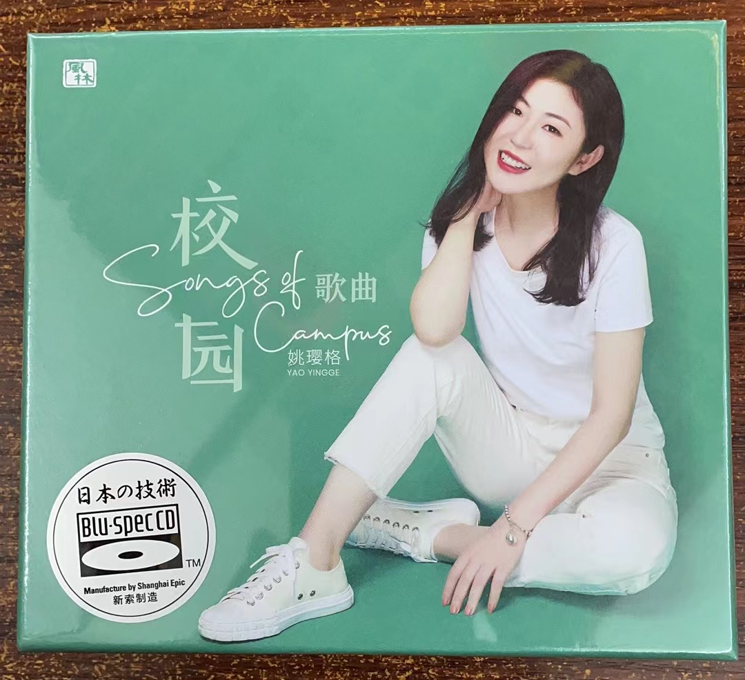 正版风林唱片 姚璎格 校园歌曲 蓝光BSCD 1CD 女中音发烧CD碟