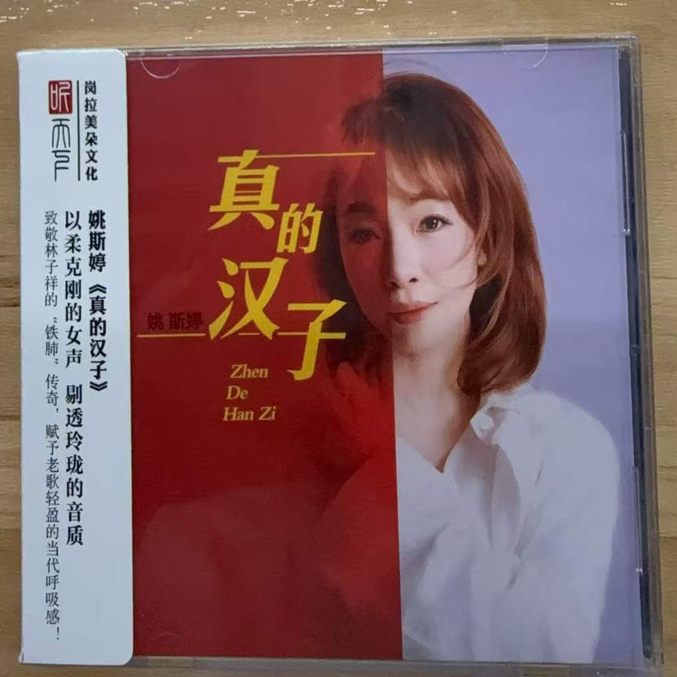 正版 现货 听天下唱片 姚斯婷 真的汉子 DSD 1CD  千枝针刺在心