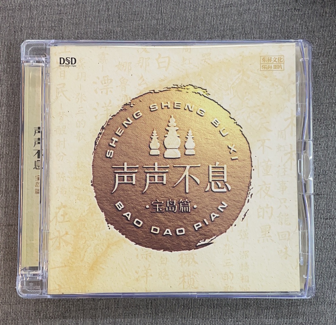 乐升唱片 声声不息 宝岛篇 江智民 周虹陈瑞孙露精选合辑 DSD 1CD