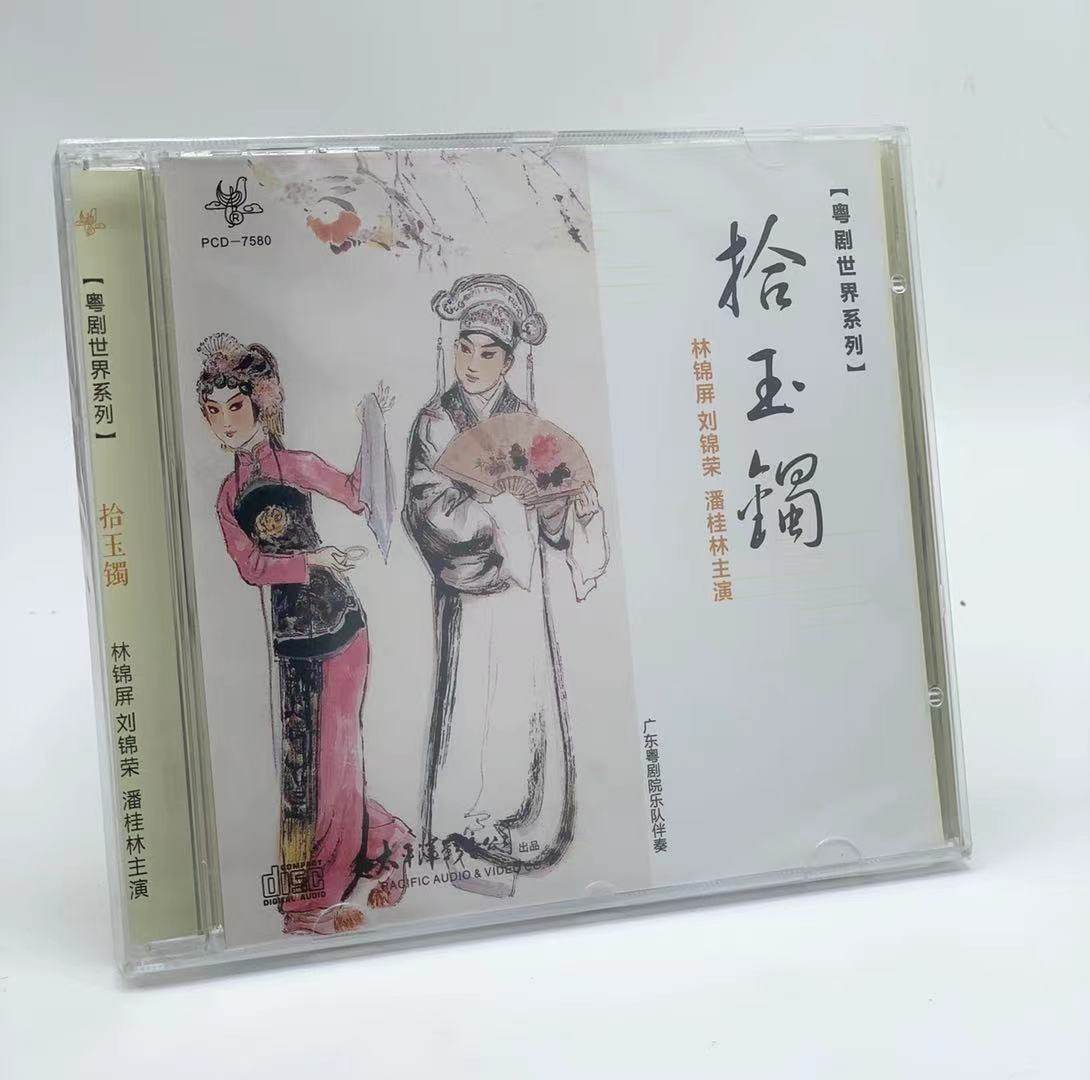 正版戏曲光盘  粤剧世界系列 拾玉镯1cd 林锦屏 刘锦荣 潘桂林