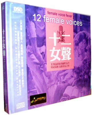 正版发烧碟片 妙音唱片 好听的磁性女声 十二女声 DSD 1CD
