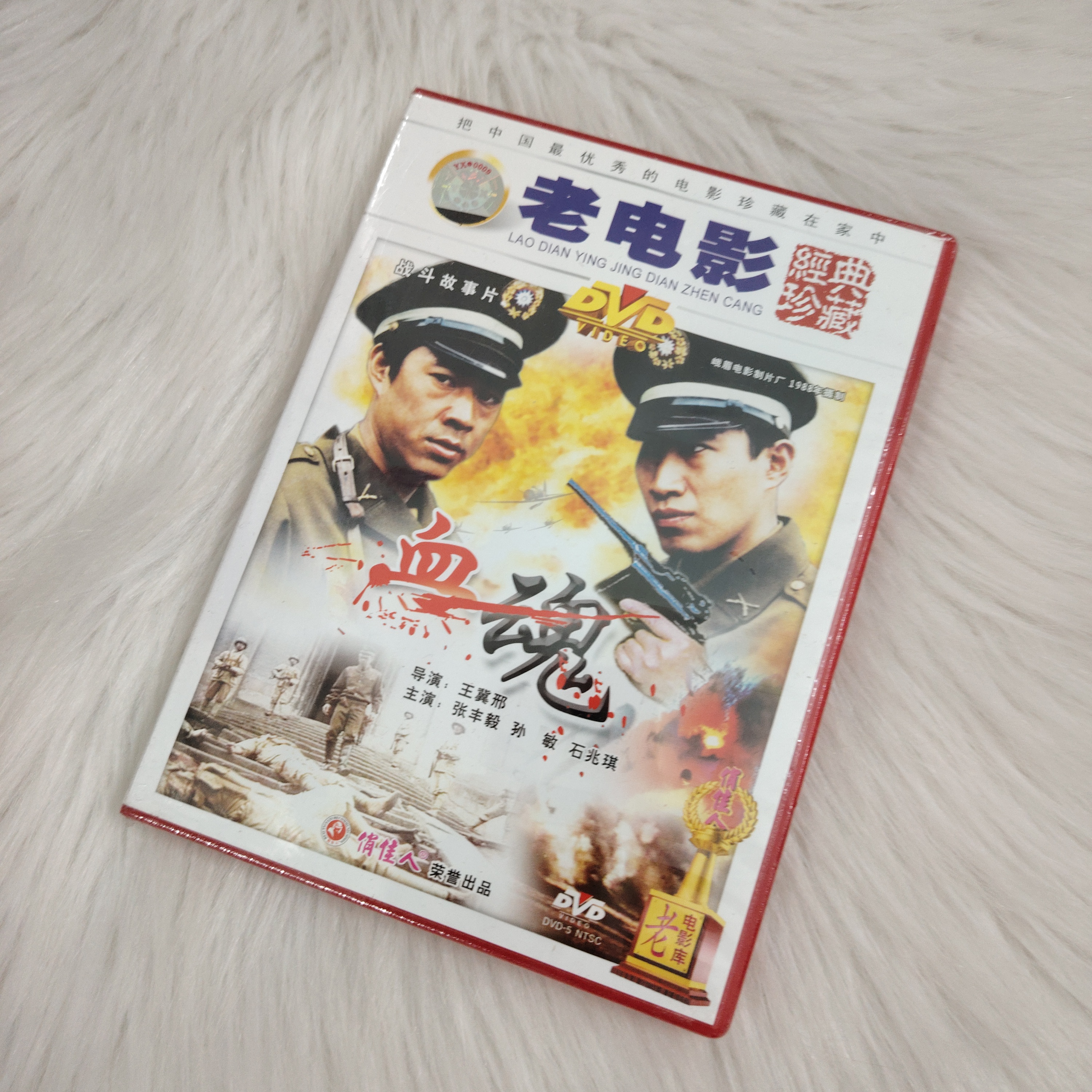 正版 现货 战争故事片 血魂 DVD 导演 王翼邪 主演 张丰毅
