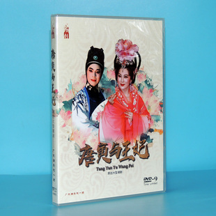 林初发 2020全新广东一团潮剧院 张怡凰 主演 DVD光盘 唐寅与王妃