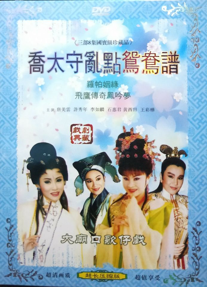 福建闽南语台语台湾歌仔戏大庙口歌仔戏乔太守乱点鸳鸯谱DVD光盘