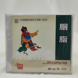 正版 胭脂3CD史艺玲黄小玲林丽华 潮剧CD福建东山潮剧团1978年录音