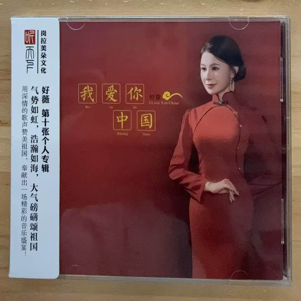 正版 现货 听天下唱片 好薇 我爱你中国 DSD 1CD 月亮走我也走