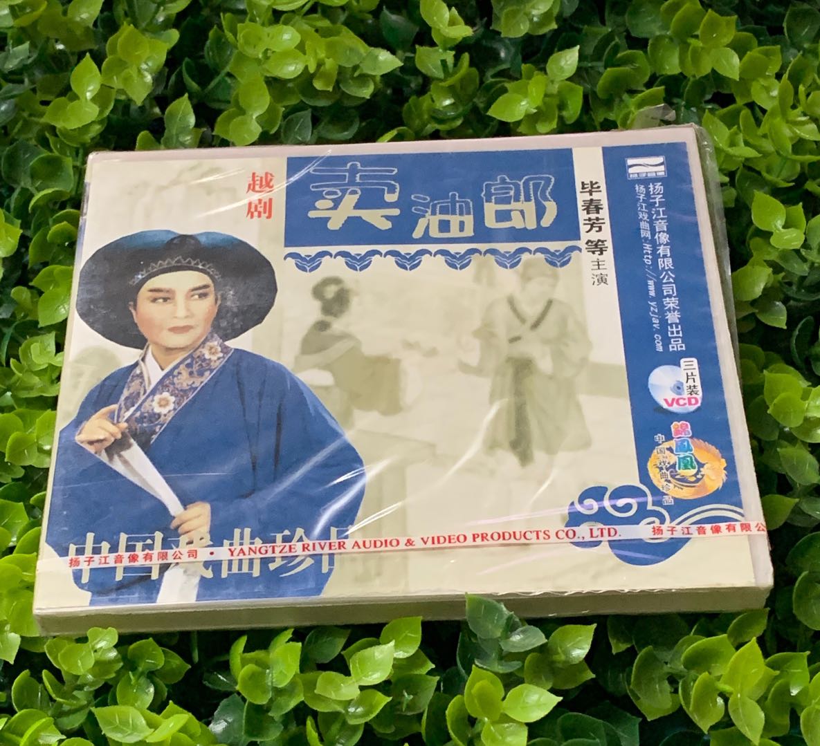 正版越剧卖油郎3VCD光盘主演:毕春芳等 上海静安越剧团演出