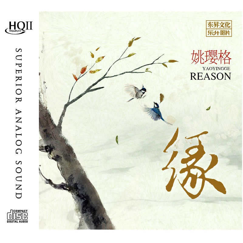 正版 姚璎格专辑 缘 HQCDII 高品质发烧试音碟无损车载音乐CD光盘
