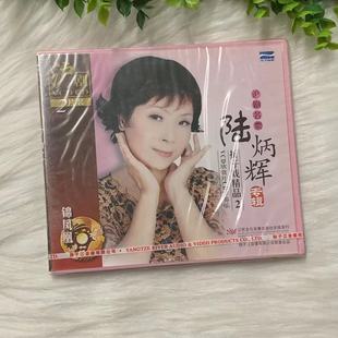 1VCD欣赏片 陆炳辉专辑折子戏精品第二辑 1CD伴奏片 沪剧名票 正版